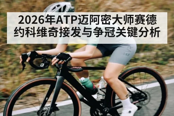 2026年ATP迈阿密大师赛德约科维奇接发与争冠关键分析